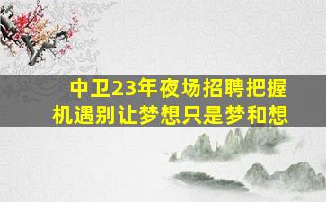 萍乡酒吧招聘