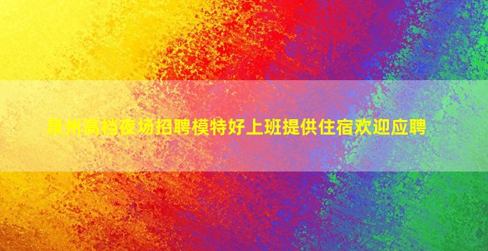 沧州KTV招聘